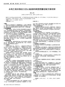 水利工程中预应力空心板梁桥典型质量控制方案初探