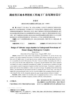 湖南省江垭水利枢纽工程地下厂房尾调室设计