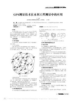 GPS測量技術在水利工程測量中的應用