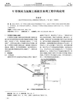 U形预应力混凝土板桩在水利工程中的应用