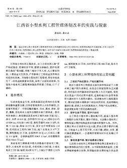 江西省小型水利工程管理体制改革的实践与探索