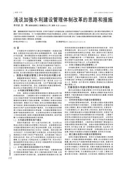 浅谈加强水利建设管理体制改革的思路和措施