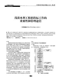 浅谈水利工程招投标工作的重要性和管理途径