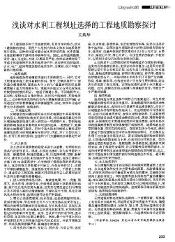 淺談對水利工程壩址選擇的工程地質(zhì)勘察探討