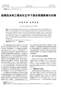控制性水利工程对长江中下游水资源影响与对策