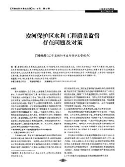 凌河保护区水利工程质量监督存在问题及对策