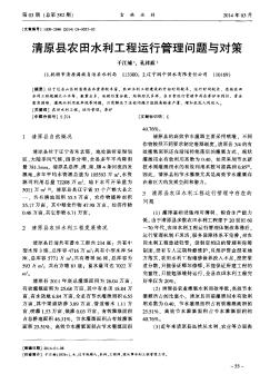 清原县农田水利工程运行管理问题与对策