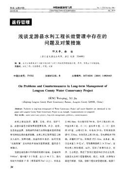 浅谈龙游县水利工程长效管理中存在的问题及对策措施