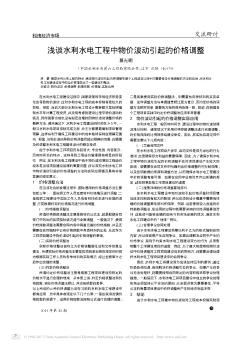 淺談水利水電工程中物價波動引起的價格調(diào)整