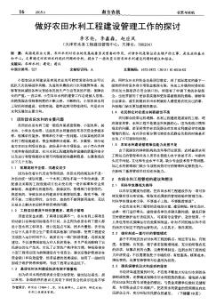 做好农田水利工程建设管理工作的探讨