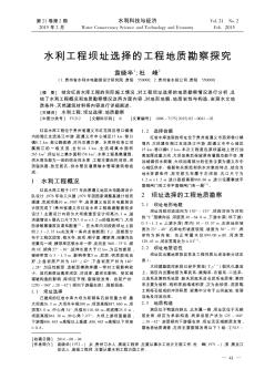 水利工程壩址選擇的工程地質(zhì)勘察探究