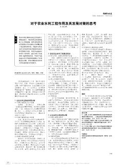 对于农业水利工程作用及其发展对策的思考