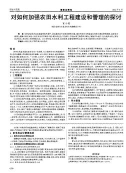 对如何加强农田水利工程建设和管理的探讨