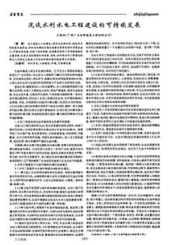 淺談水利水電工程建設(shè)的可持續(xù)發(fā)展