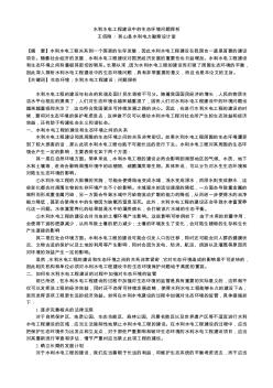 水利水电工程建设中的生态环境问题探析