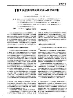 水利工程建设的经济效益及环境效益探析