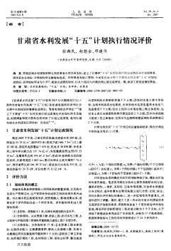 甘肃省水利发展&quot;十五&quot;计划执行情况评价