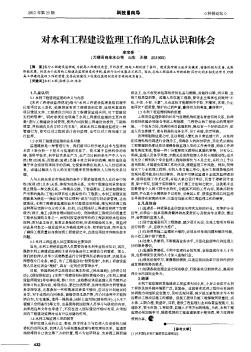 对水利工程建设监理工作的几点认识和体会