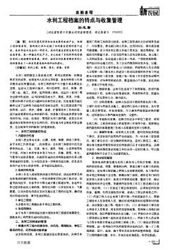 水利工程檔案的特點(diǎn)與收集管理