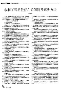 水利工程質(zhì)量存在的問(wèn)題及解決方法