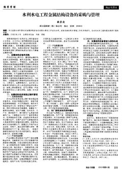 水利水電工程金屬結(jié)構(gòu)設(shè)備的采購(gòu)與管理