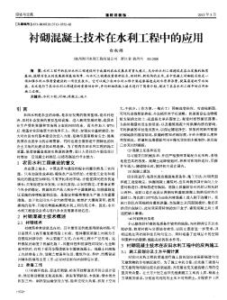 襯砌混凝土技術(shù)在水利工程中的應(yīng)用