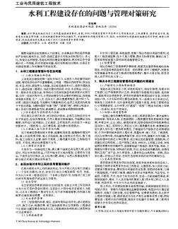 水利工程建設(shè)存在的問題與管理對策研究