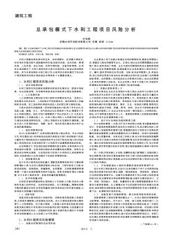總承包模式下水利工程項(xiàng)目風(fēng)險(xiǎn)分析