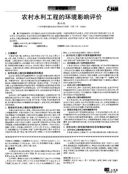 农村水利工程的环境影响评价