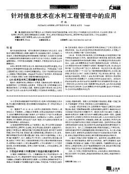 针对信息技术在水利工程管理中的应用