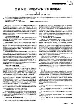 芻議水利工程建設對我國農(nóng)田的影響