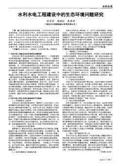 水利水电工程建设中的生态环境问题研究