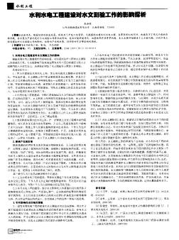 水利水電工程建設(shè)對(duì)水文測(cè)驗(yàn)工作的影響探析