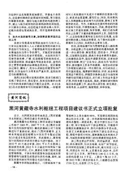 黑河黄藏寺水利枢纽工程项目建议书正式立项批复