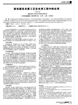 探究新技術(shù)新工藝在水利工程中的應用