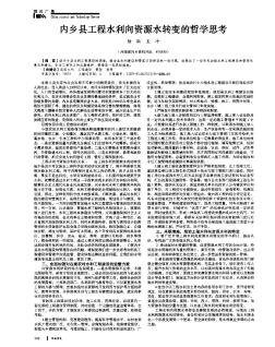 内乡县工程水利向资源水转变的哲学思考