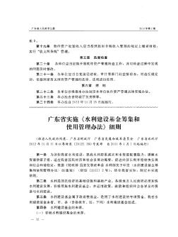 广东省实施《水利建设基金筹集和使用管理办法》细则