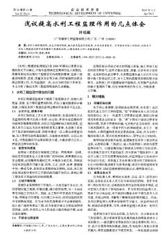 淺議提高水利工程監(jiān)理作用的幾點體會