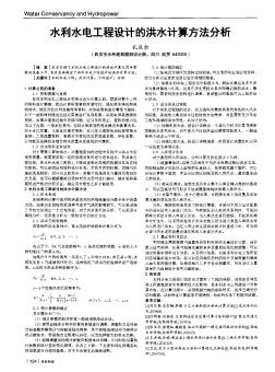 水利水電工程設(shè)計的洪水計算方法分析