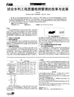 试论水利工程质量检测管理的改革与发展