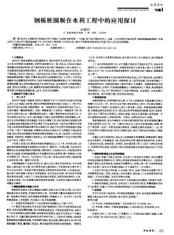 鋼板樁圍堰在水利工程中的應(yīng)用探討