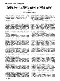 刍述城市水利工程规划设计中的环境影响评价