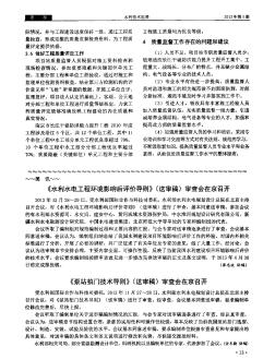 《水利水电工程环境影响后评价导则》(送审稿)审查会在京召开