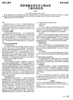 淺析電腦自動化在小型水利工程中的應(yīng)用
