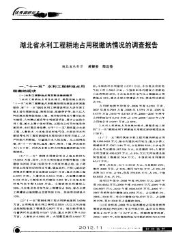 湖北省水利工程耕地占用税缴纳情况的调查报告