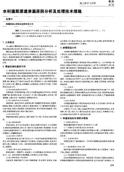 水利灌溉渠道滲漏原因分析及處理技術(shù)措施