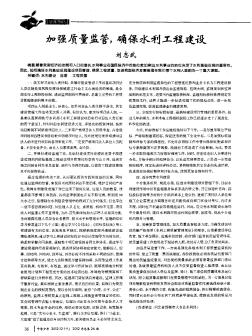 加強(qiáng)質(zhì)量監(jiān)管,確保水利工程建設(shè)