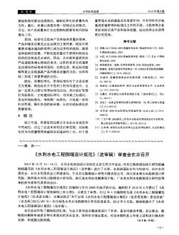 《水利水电工程围堰设计规范》(送审稿)审查会在京召开