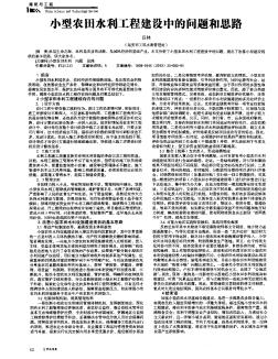 小型農(nóng)田水利工程建設(shè)中的問題和思路