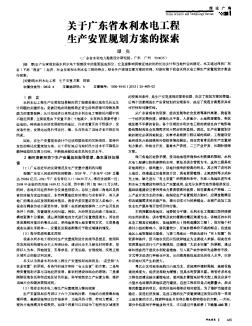 关于广东省水利水电工程生产安置规划方案的探索